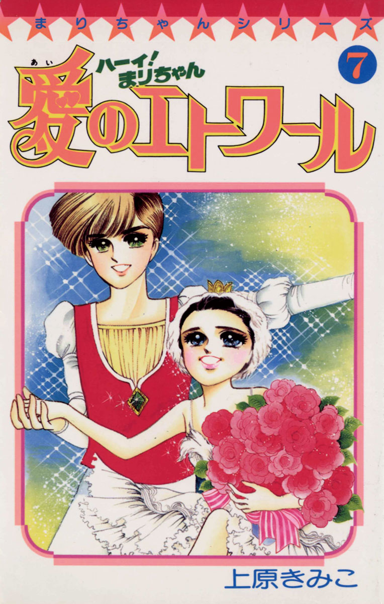 ハーイ！まりちゃん 愛のエトワール(1) | 無料マンガ - 電子書籍 | U-NEXT