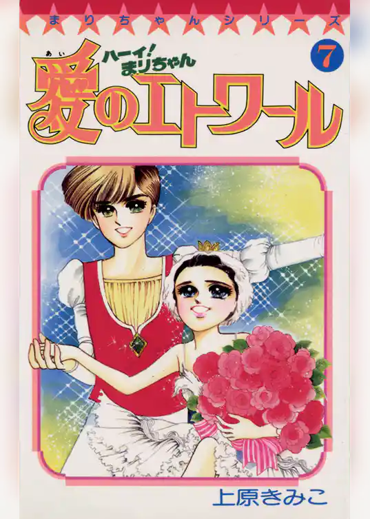 ハーイ！まりちゃん 愛のエトワール