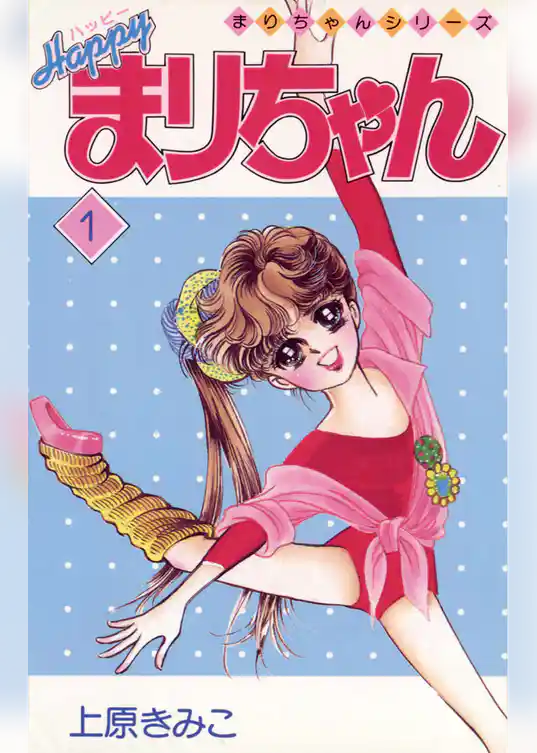 ハッピーまりちゃん