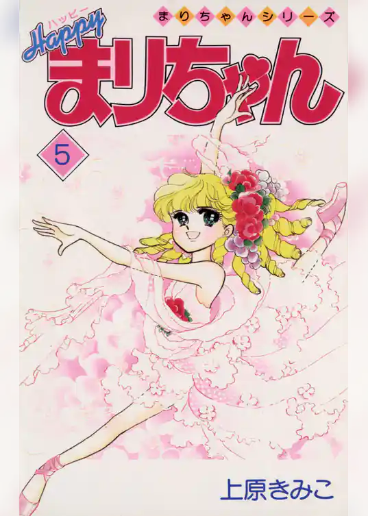 ハッピーまりちゃん（５）