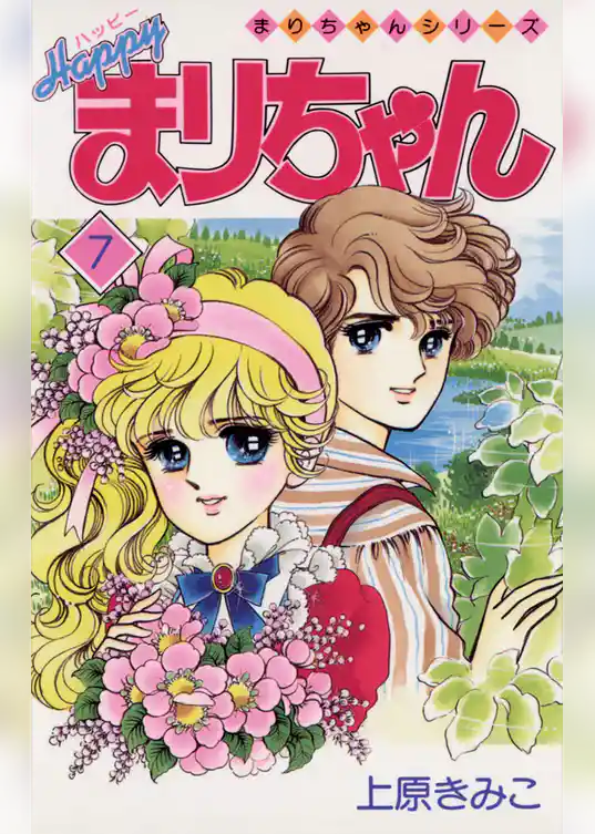 ハッピーまりちゃん