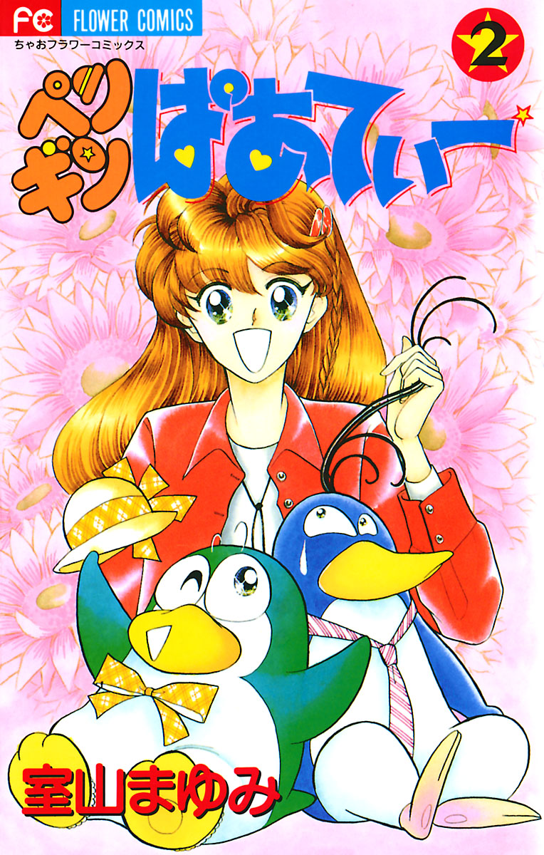 ペンギンぱあてぃー（２）