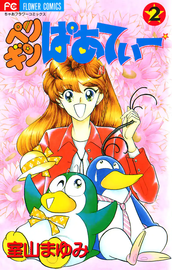 ペンギンぱあてぃー（２）