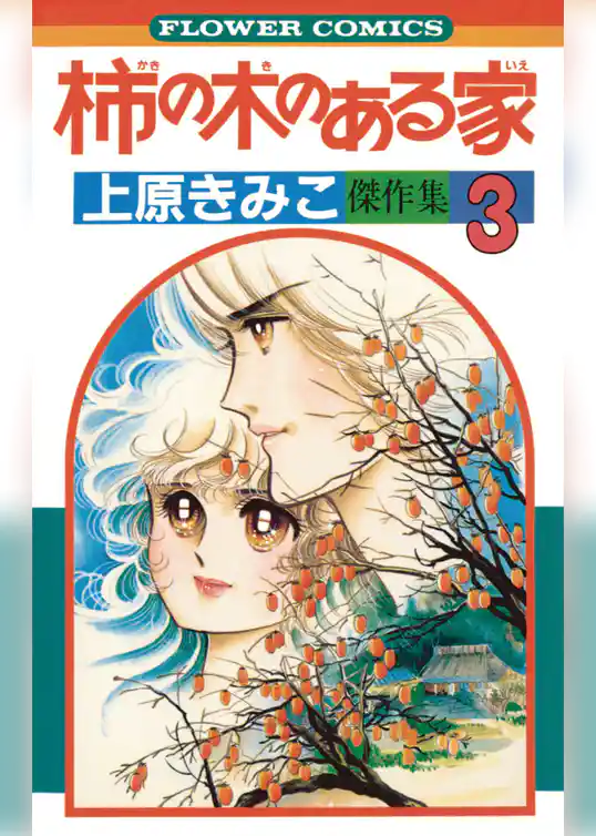 柿の木のある家