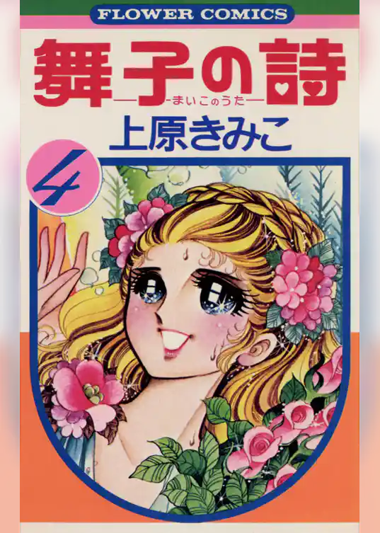 舞子の詩（うた）