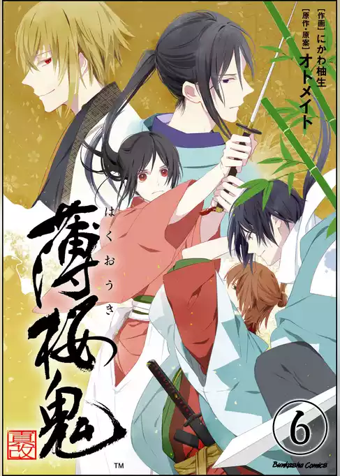 薄桜鬼 真改（分冊版）