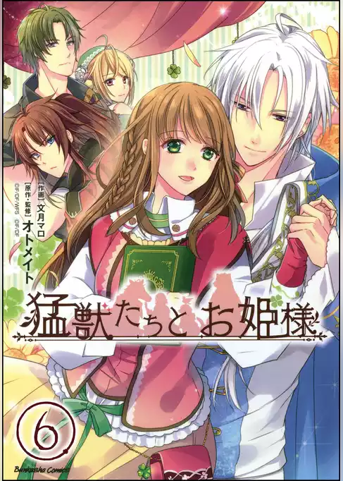 猛獣たちとお姫様（分冊版）