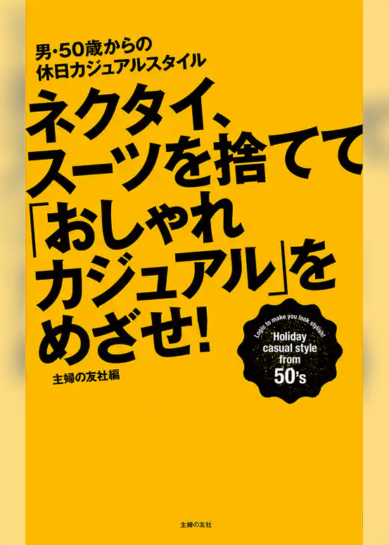 ネクタイ、スーツを捨てて「おしゃれカジュアル」をめざせ！