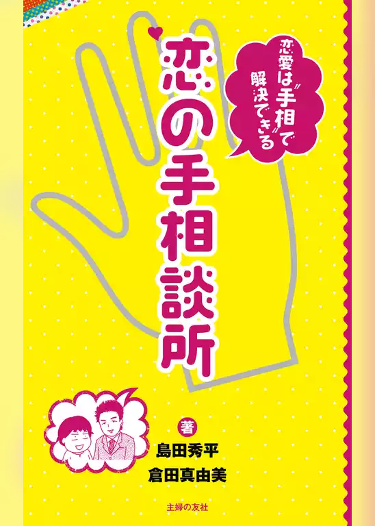 恋の手相談所