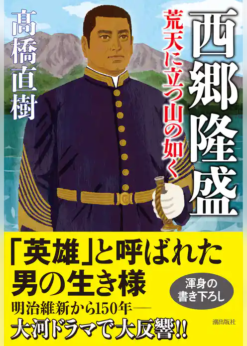西郷隆盛　荒天に立つ山の如く