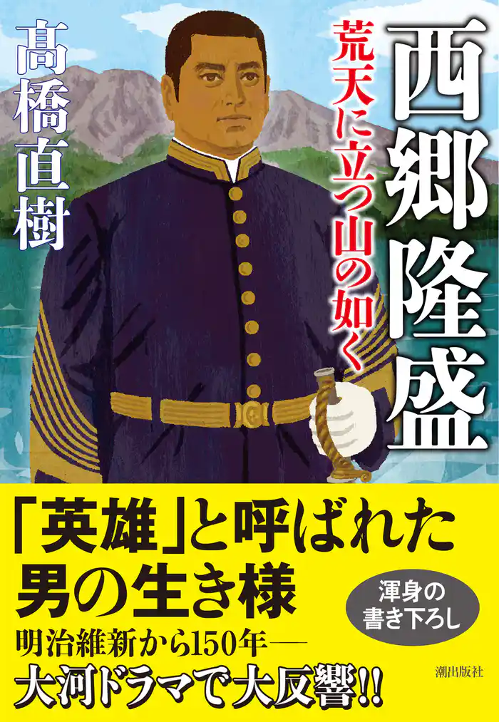 西郷隆盛 荒天に立つ山の如く