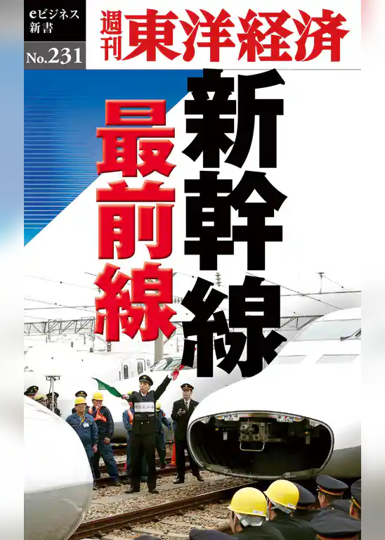 新幹線　最前線―週刊東洋経済eビジネス新書No.231