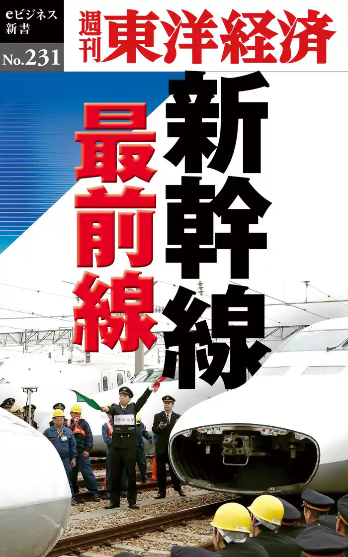 新幹線 最前線―週刊東洋経済eビジネス新書No.231