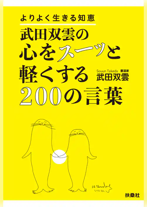 武田双雲の心をスーッと軽くする200の言葉