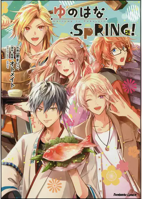 ゆのはなSpRING！【かきおろし漫画付】