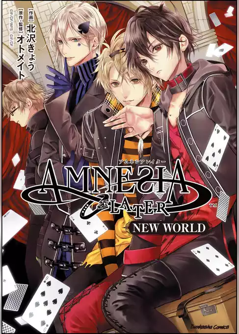 AMNESIA LATER NEW WORLD【かきおろしイラスト付】