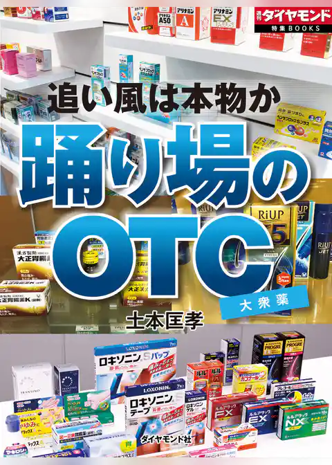 追い風は本物か　踊り場のOTC