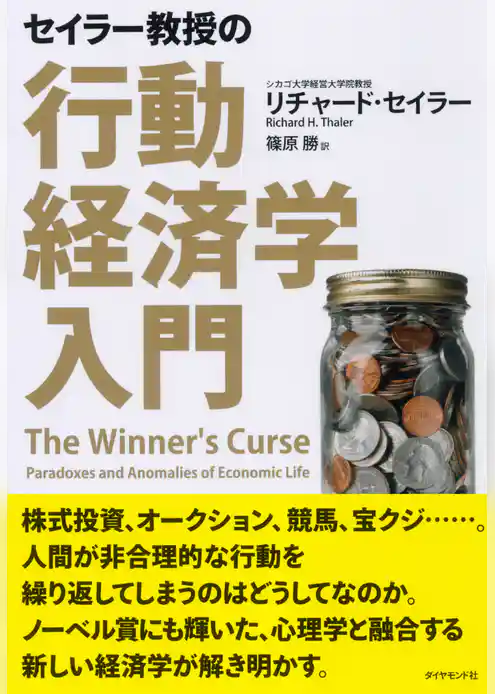 セイラー教授の行動経済学入門