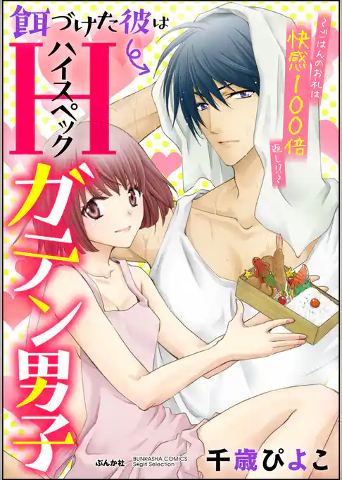 餌づけた彼はハイスペックガテン男子～ごはんのお礼は快感100倍返し！？～（分冊版）