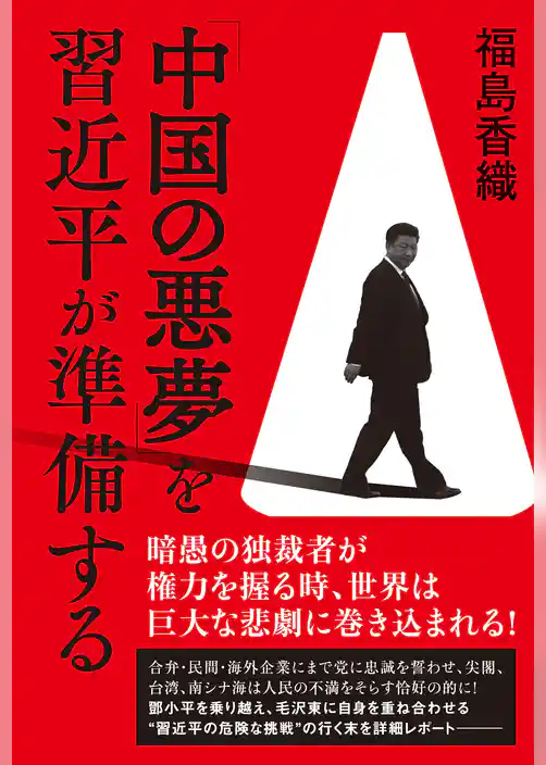 「中国の悪夢」を習近平が準備する
