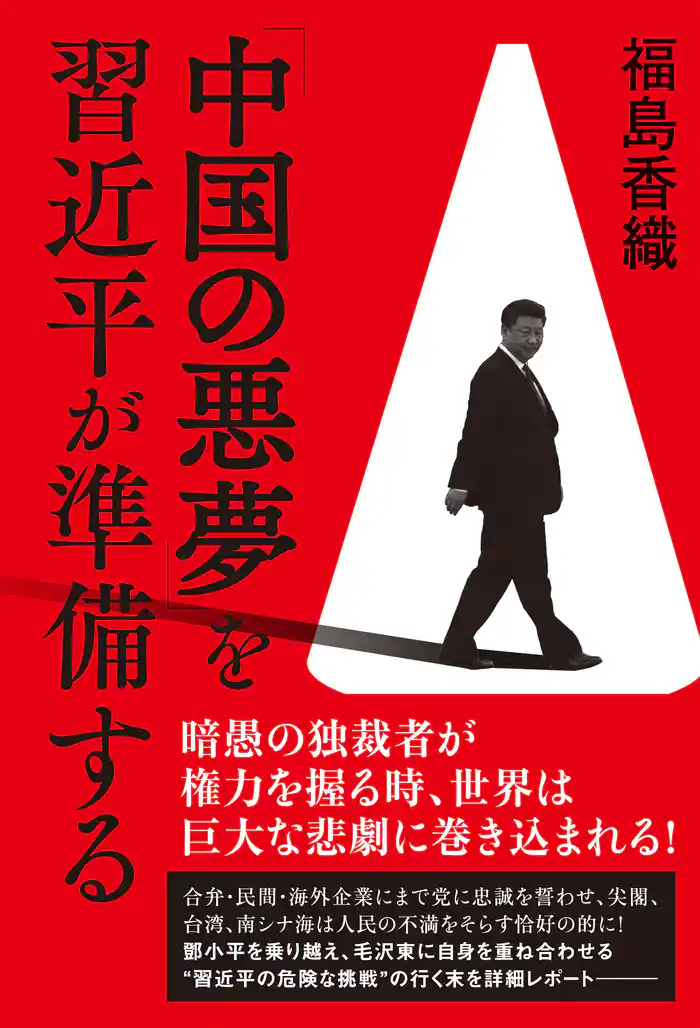 「中国の悪夢」を習近平が準備する