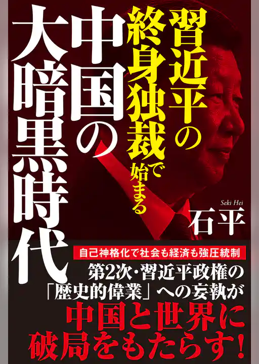 習近平の終身独裁で始まる中国の大暗黒時代