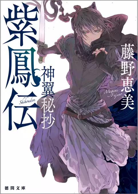 紫鳳伝