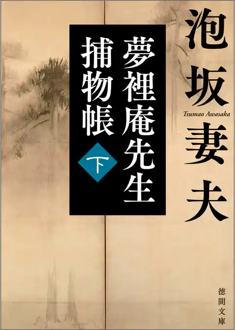 夢裡庵先生捕物帳