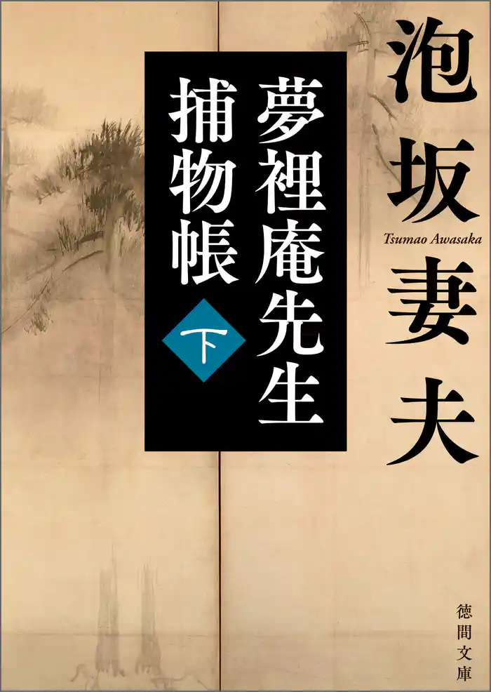 夢裡庵先生捕物帳 (下)