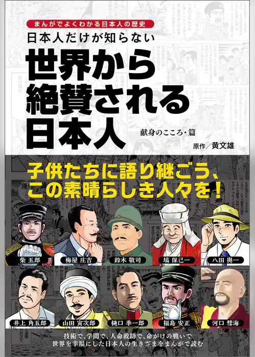 まんがでよくわかる日本人の歴史　日本人だけが知らない世界から絶賛される日本人　献身のこころ・篇