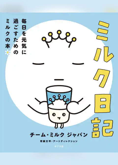 ミルク日記