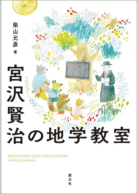 宮沢賢治の地学教室