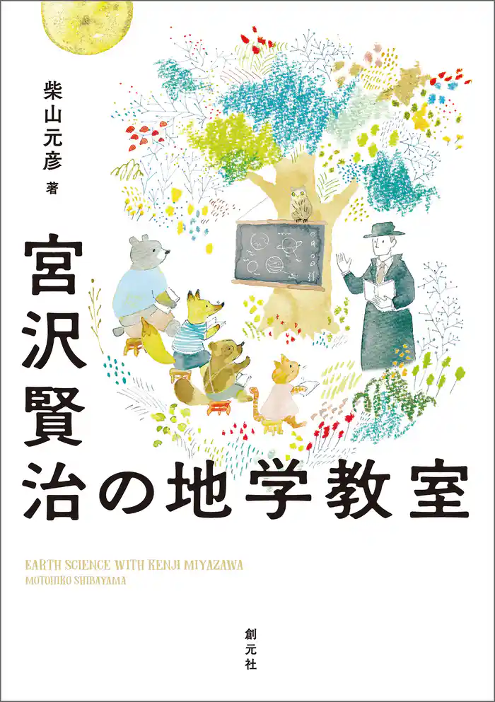 宮沢賢治の地学教室