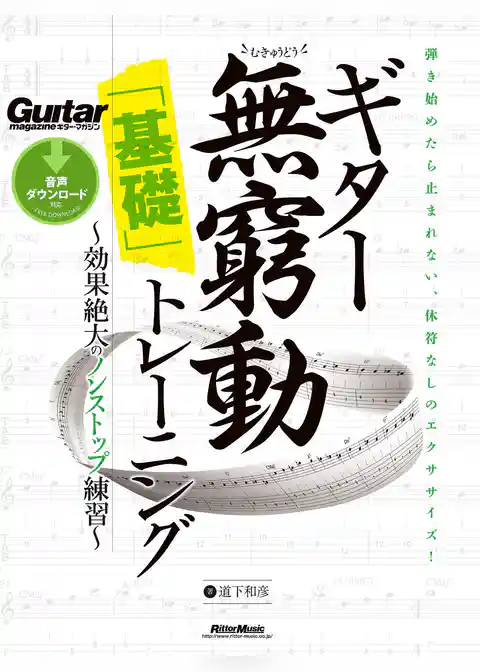 ギター無窮動（むきゅうどう）「基礎」トレーニング　効果絶大のノンストップ練習