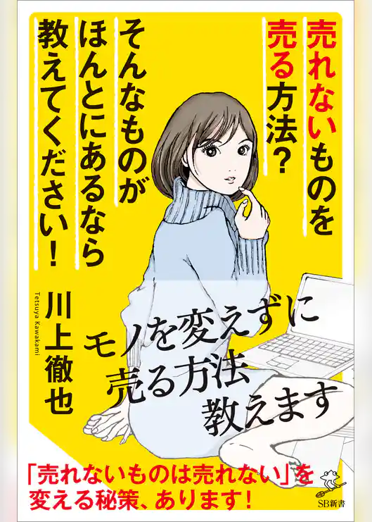 売れないものを売る方法？ そんなものがほんとにあるなら教えてください！