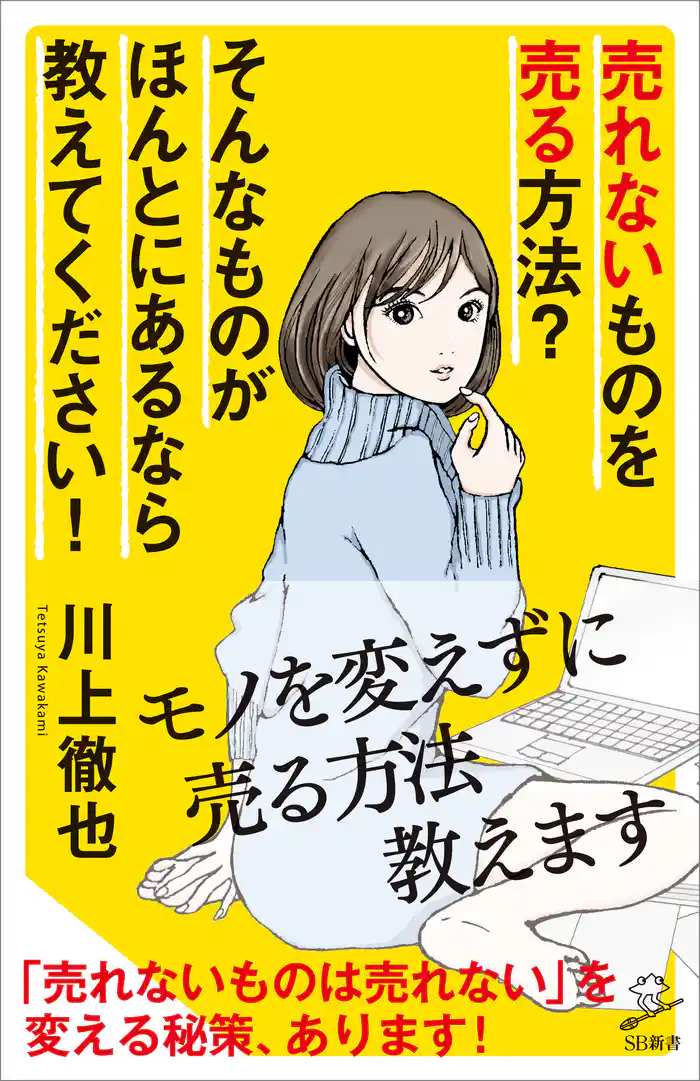 売れないものを売る方法? そんなものがほんとにあるなら教えてください!