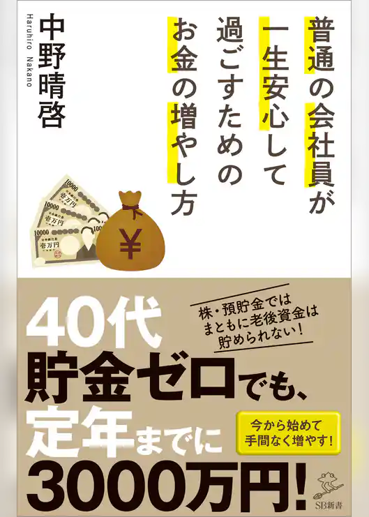 普通の会社員が一生安心して過ごすためのお金の増やし方