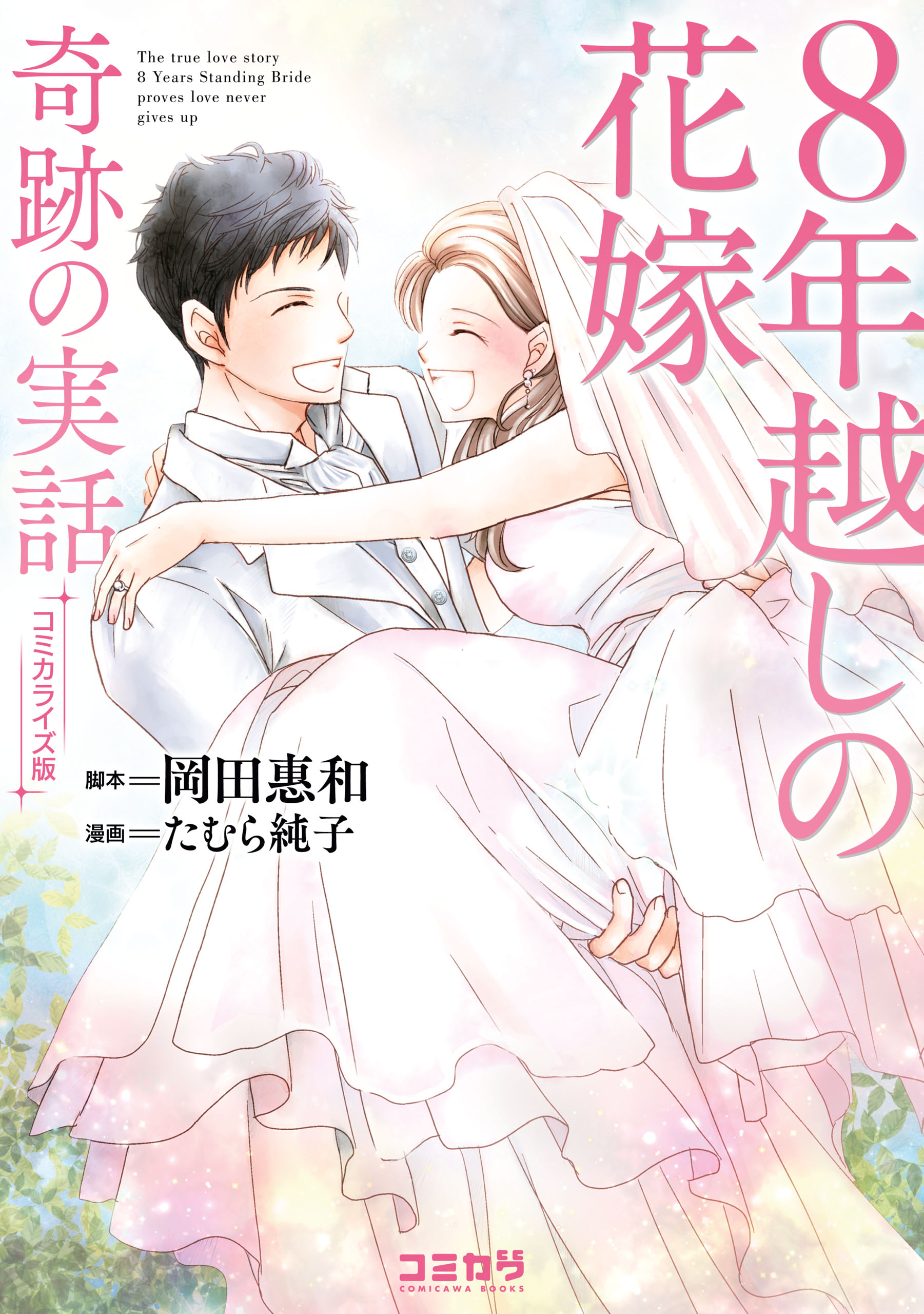 コミカライズ版 ８年越しの花嫁 奇跡の実話(マンガ) - 電子書籍 | U-NEXT 初回600円分無料