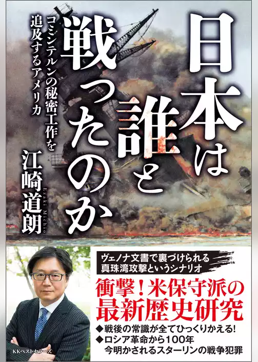 日本は誰と戦ったのか　コミンテルンの秘密工作を追及するアメリカ