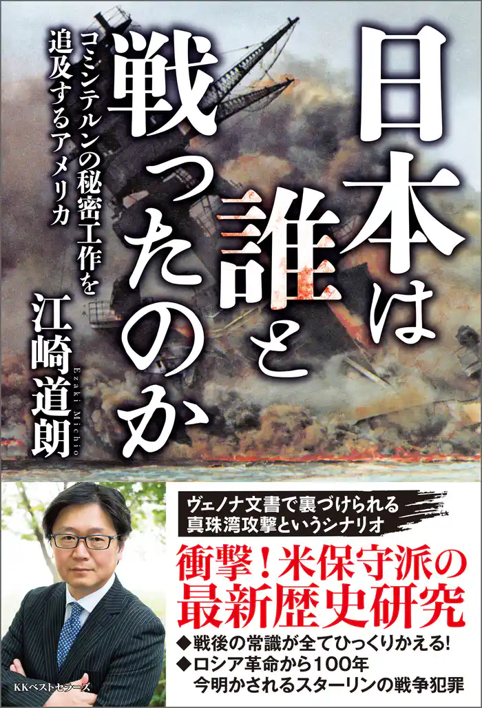 日本は誰と戦ったのか コミンテルンの秘密工作を追及するアメリカ