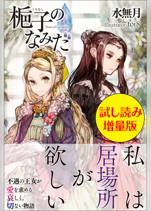 梔子のなみだ〈試し読み増量版〉