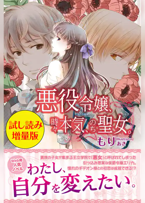 悪役令嬢、時々本気、のち聖女。〈試し読み増量版〉