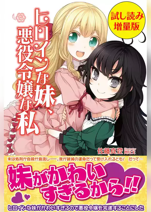 ヒロインな妹、悪役令嬢な私〈試し読み増量版〉