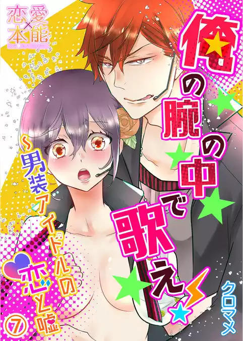 俺の腕の中で歌え！～男装アイドルの恋と嘘