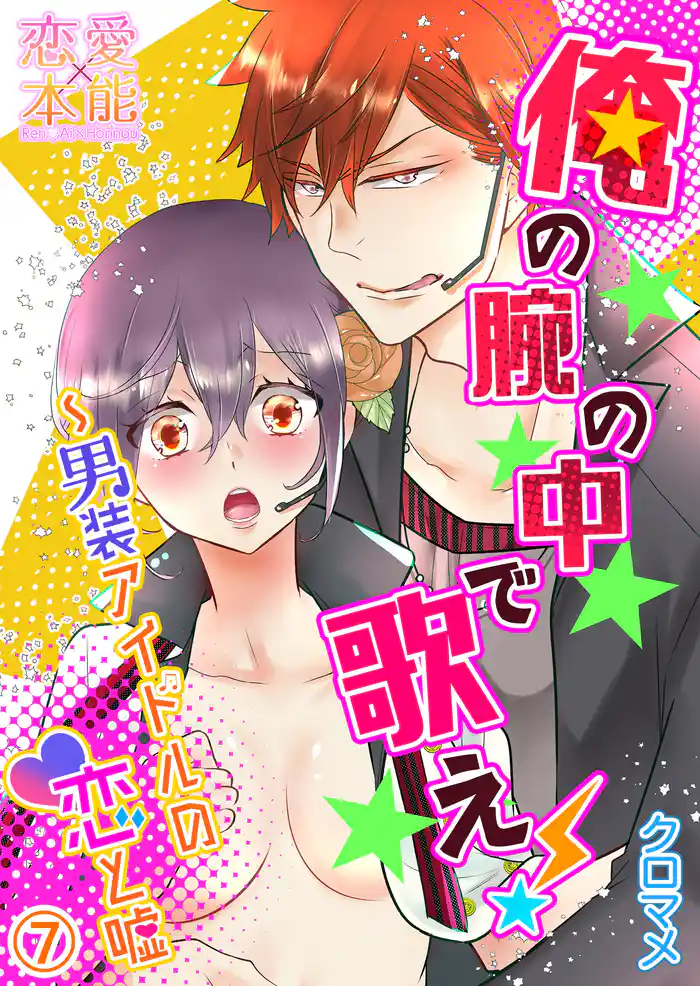 俺の腕の中で歌え！～男装アイドルの恋と嘘07