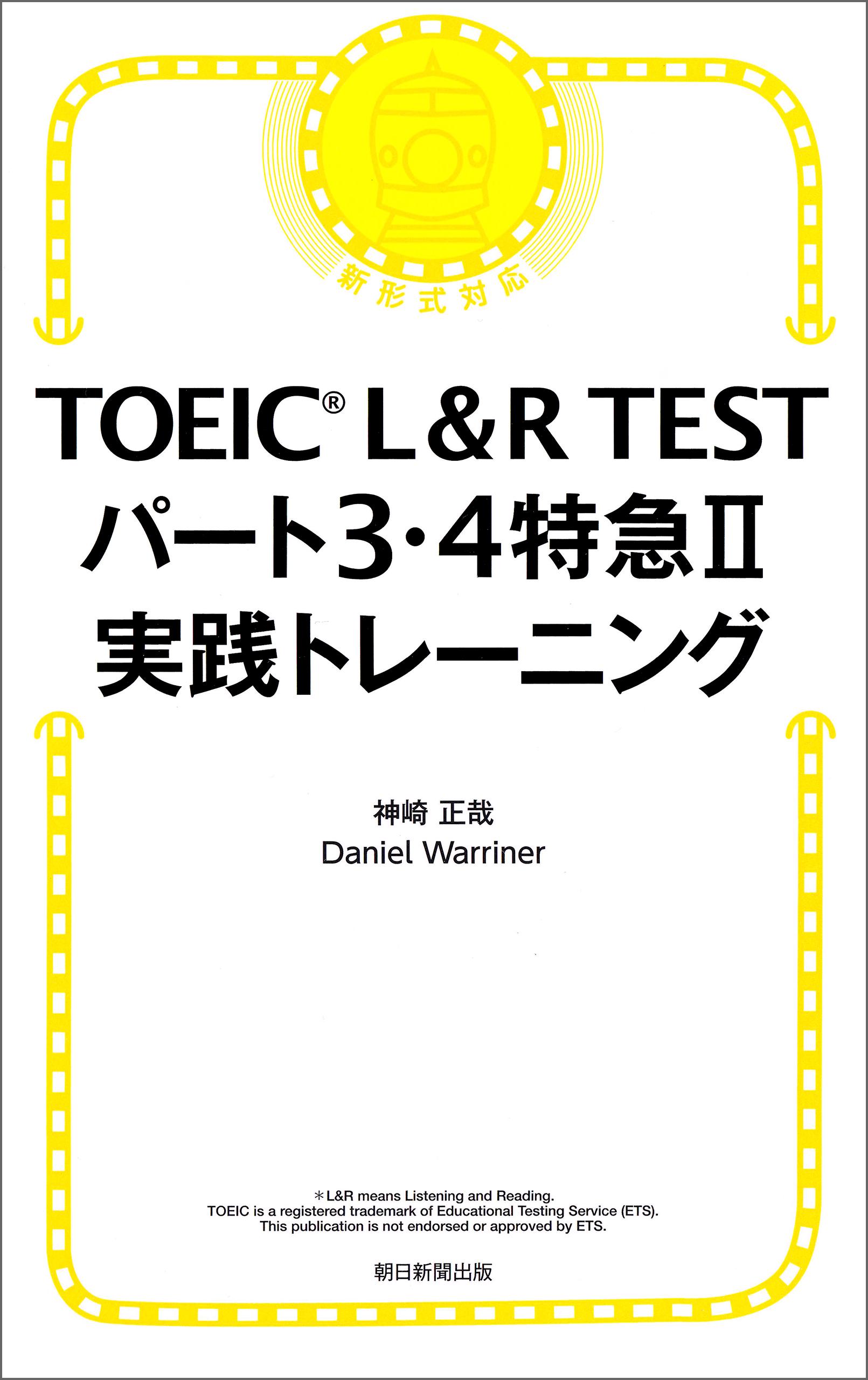 TOEIC L&R TEST パート3・4特急II　実践トレーニング