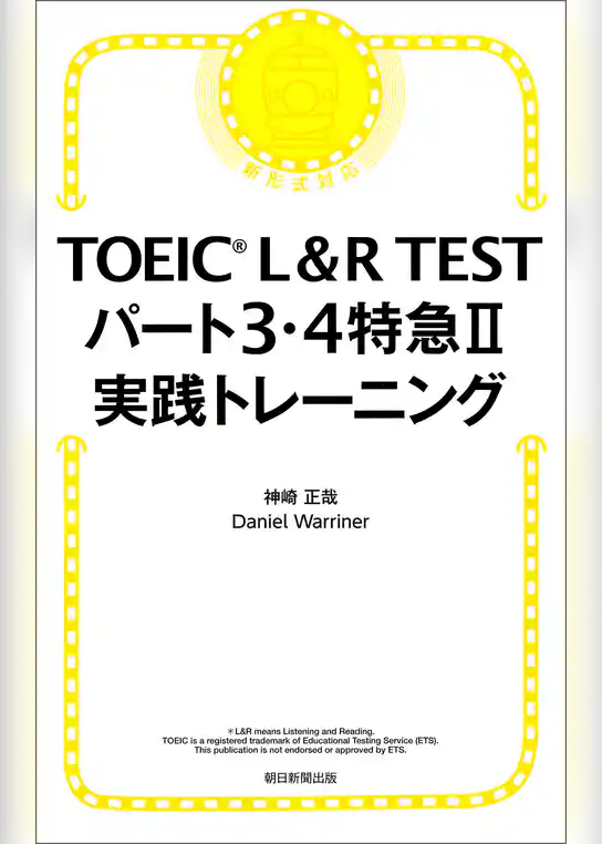 TOEIC L&R TEST パート3・4特急II　実践トレーニング
