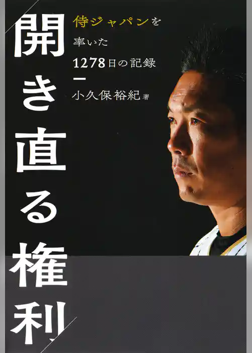 開き直る権利　侍ジャパンを率いた1278日の記録