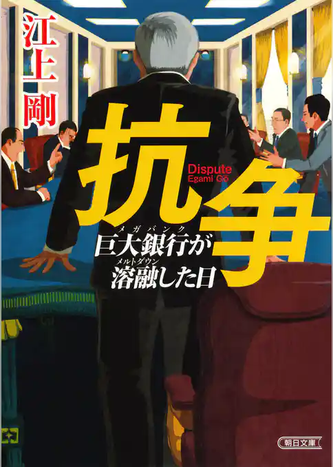 抗争　巨大銀行が溶融した日