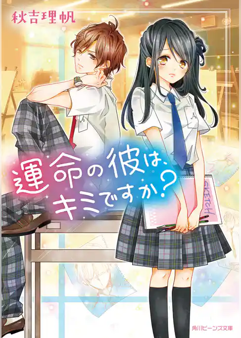 運命の彼は、キミですか？